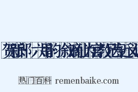 贺新郎·六用韵·叙谪仙为宫教兄寿近义词是什么意思的图片